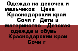 Одежда на девочек и мальчиков › Цена ­ 300 - Краснодарский край, Сочи г. Дети и материнство » Детская одежда и обувь   . Краснодарский край,Сочи г.